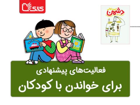 فعالیت پیشنهادی برای کتاب دشمن 