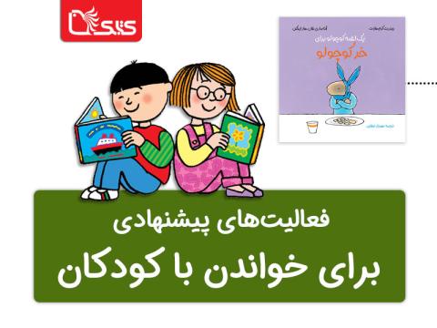 فعالیت پیشنهادی برای کتاب یک لقمه کوچولو برای خر کوچولو