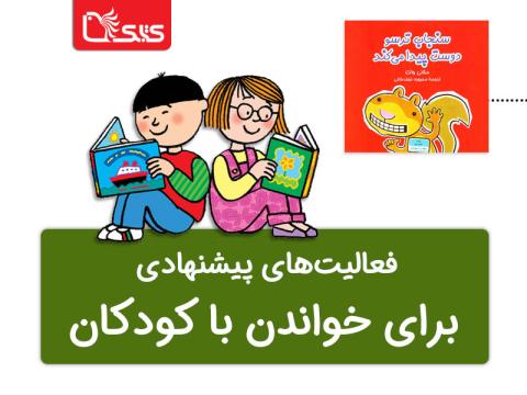 فعالیت پیشنهادی برای کتاب سنجاب ترسو دوست پیدا می‌کند
