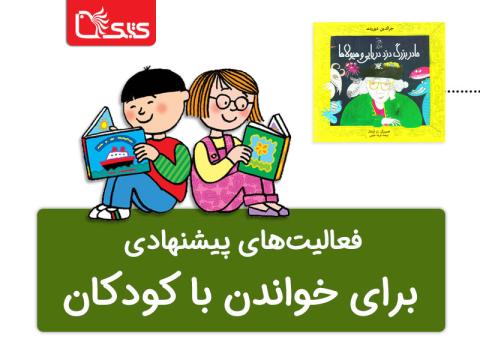 فعالیت پیشنهادی برای کتاب مادربزرگ دزد دریایی و هیولاها