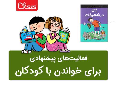 فعالیت پیشنهادی برای کتاب بن در تعطیلات 