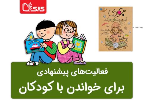 فعالیت پیشنهادی برای کتاب جودی آینده را پیشگویی می‌کند