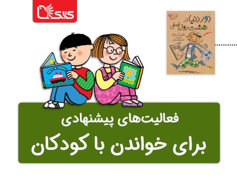 فعالیت پیشنهادی برای کتاب دور دنیا در هشت روز و نصفی 