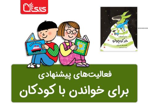 فعالیت پیشنهادی برای کتاب خر کوچولو 