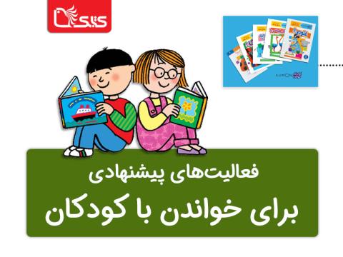 فعالیت پیشنهادی برای کتاب‌های کار کومن 