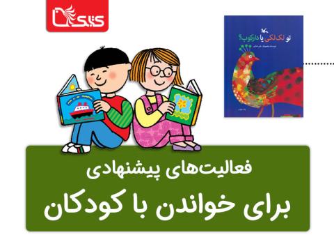 فعالیت پیشنهادی برای کتاب تو لک‌لکی یا دارکوب؟ 