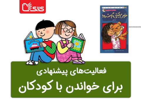 فعالیت پیشنهادی برای کتاب خرس کیتی گم شده!