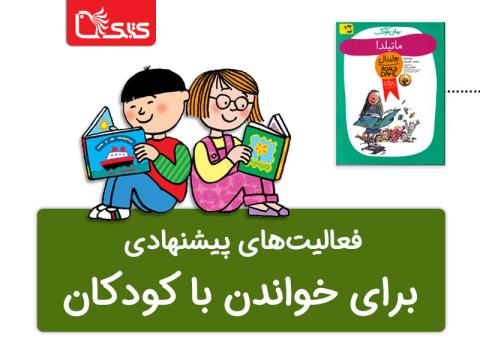 فعالیت پیشنهادی برای کتاب ماتیلدا 