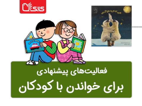 فعالیت پیشنهادی برای کتاب شبی که تو به دنیا آمدی