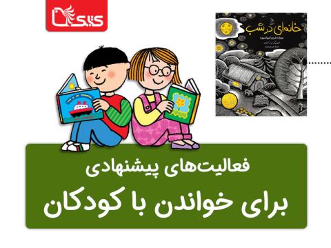 فعالیت پیشنهادی برای کتاب خانه‌ای در شب 