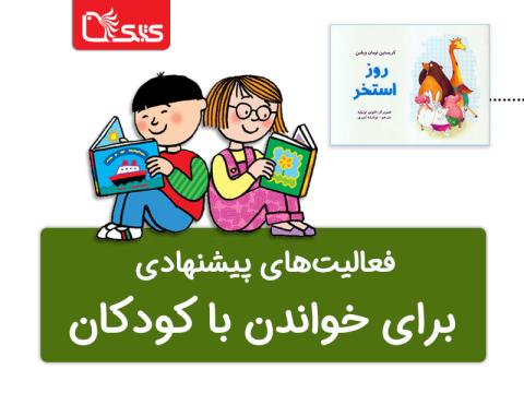 فعالیت پیشنهادی برای کتاب روز استخر