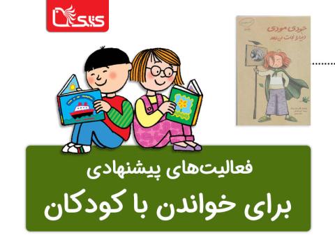 فعالیت پیشنهادی برای کتاب جودی دنیا را نجات می‌دهد