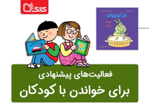 فعالیت پیشنهادی برای کتاب خر کوچولو حمام می‌کند