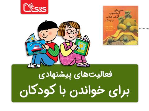 فعالیت پیشنهادی برای کتاب خرس‌های تو رختخواب و شب طوفانی و ترسناک