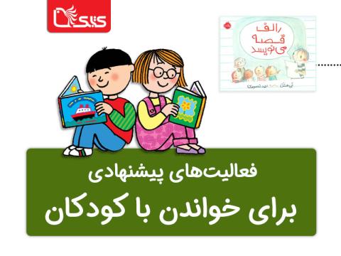فعالیت پیشنهادی برای کتاب رالف قصه می‌نویسد 