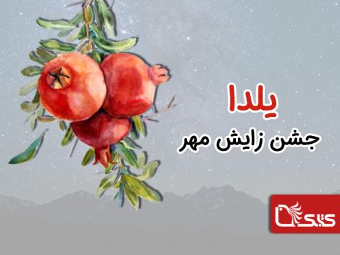 یلدا جشن زایش مهر