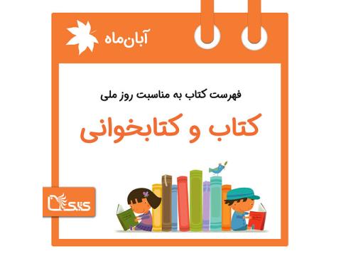 فهرست کتابک به مناسبت روز ملی کتاب و کتاب‌خوانی، 24 آبان 