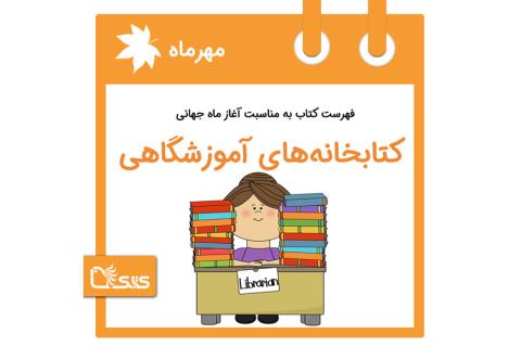 فهرست کتابک به مناسبت آغاز ماه جهانی کتابخانه‌های آموزشگاهی (مدارس)، ۹ مهر