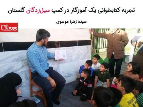 تجربه کتابخوانی یک آموزگار در کمپ سیل‌زدگان گلستان