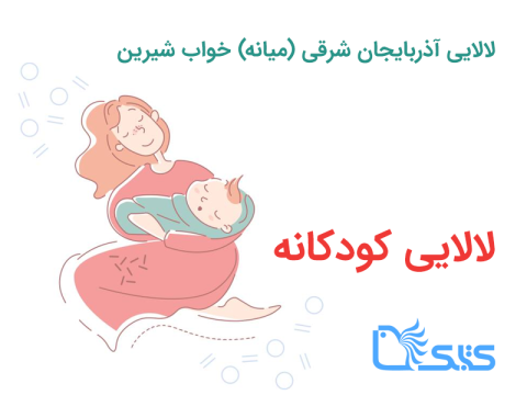 لالایی آذربایجان شرقی (میانه) خواب شیرین، صوتی 