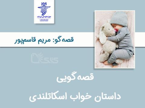 قصه‌گویی خواب اسکاتلندی توسط مریم قاسم‌پور