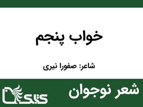 شعر خواب پنجم از صفورا نیری