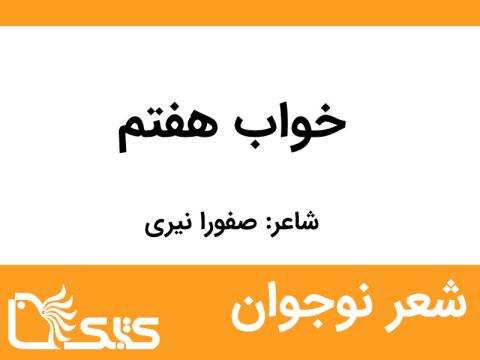 شعر خواب هفتم از صفورا نیری 