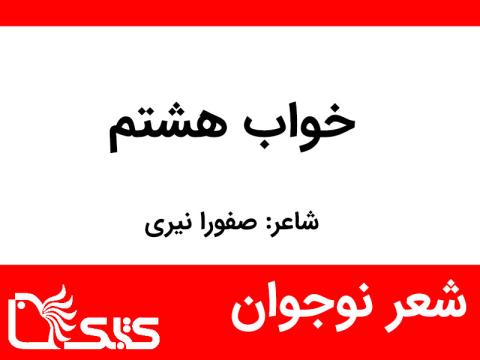 شعر خواب هشتم از صفورا نیری 