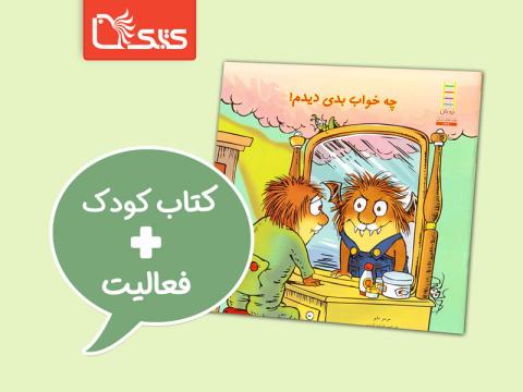 فعالیت پیشنهادی برای کتاب چه خواب بدی دیدم!