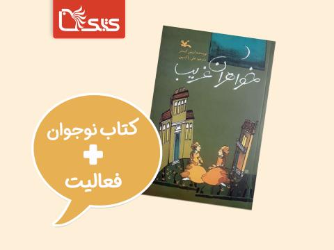 فعالیت پیشنهادی برای کتاب خواهران غریب