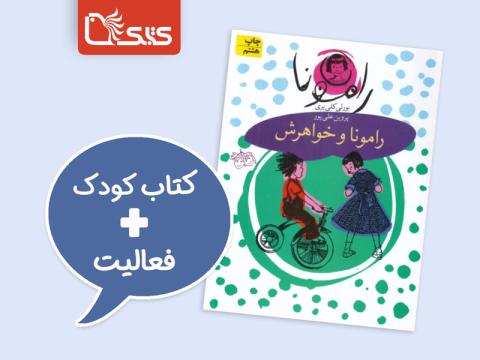 فعالیت پیشنهادی برای کتاب رامونا و خواهرش