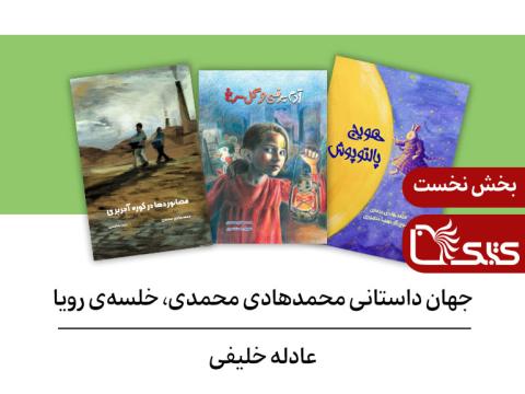 جهان داستانی محمدهادی محمدی، خلسه‌ی رویا (بخش نخست)