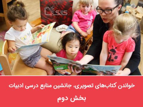 خواندن کتاب‌های تصویری، جانشین منابع درسی ادبیات، بخش دوم