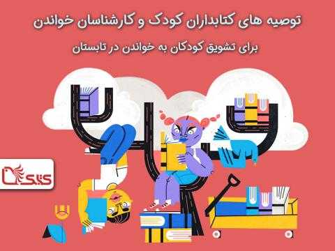 توصیه‌های کتابداران کودک و کارشناسان خواندن برای تشویق کودکان به خواندن در تابستان