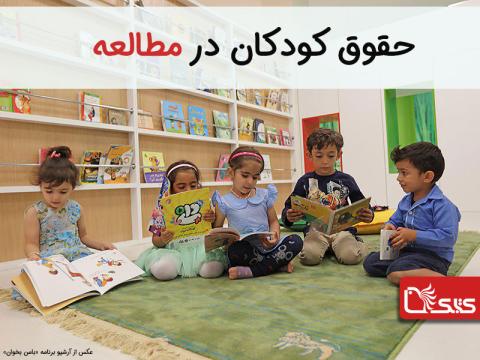 حقوق کودکان در مطالعه