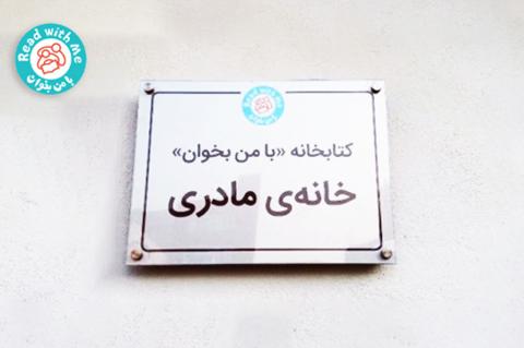 رنگ باختن سیاهی در طنین صدای خنده‌ کودکان- «با من بخوان» در جشن پنجمین سال تولد «خونه مادری» در دروازه غار