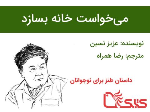 می‌خواست خانه بسازد