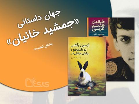جهان داستانی جمشید خانیان (1)- نگاهی به دو داستان  «ادسون آرانتس دوناسیمنتو و خرگوش هیمالیایی‌اش» و «طبقه‌ی هفتم غربی»