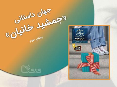 جهان داستانی جمشید خانیان (3)