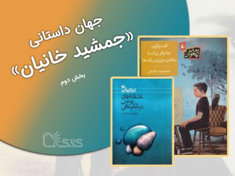 جهان داستانی جمشید خانیان (2)