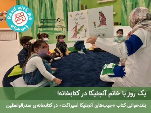 یک روز با خانم آنجلیکا در کتابخانه