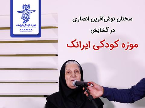 سخنان نوش‌آفرین انصاری در افتتاحیه موزه کودکی ایرانک