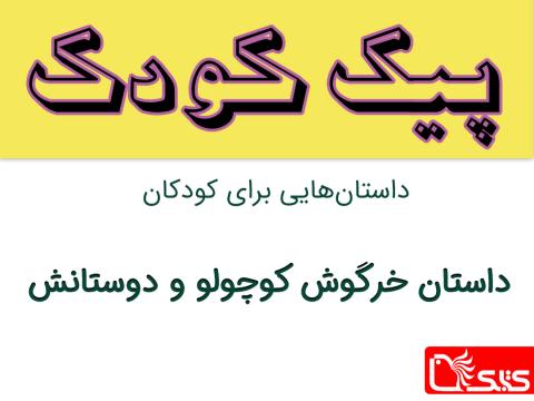 خرگوش کوچولو و دوستانش