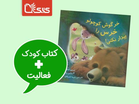 فعالیت پیشنهادی برای کتاب خرگوش کوچولو خرس را بیدار نکنی!