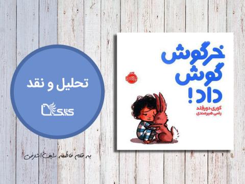 تحلیل و نقد کتاب خرگوش گوش داد!