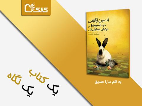 گذری به داستان اِدسون آرانتِس دوناسیمِنتو و خرگوش هیمالیایی‌اش 