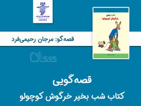 کتاب «شب بخیر خرگوش کوچولو» توسط مرجان رحیمی‌فرد