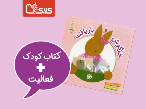  فعالیت پیشنهادی برای کتاب خرگوش و بازیافت