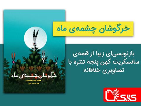 خرگوشان چشمه‌ی ماه بازنویسی‌ای زیبا از قصه‌ی سانسکریت کهن پنجه تنتره با تصاویری خلاقانه