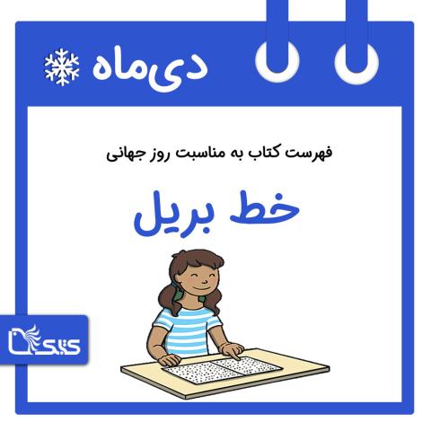 فهرست کتابک به مناسبت روز جهانی خط بریل